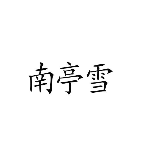 南亭敘 - 企業商標大全 - 商標信息查詢 - 愛企查