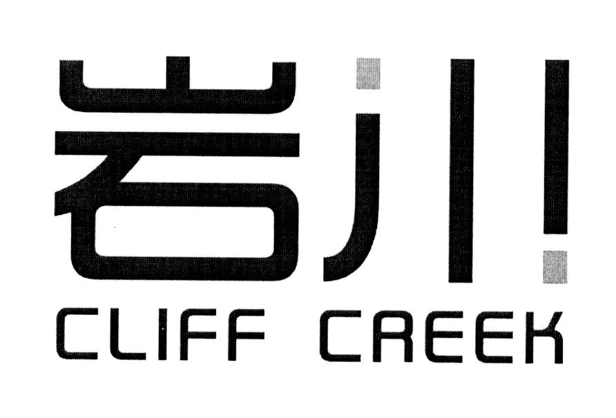 岩川 em>cliff /em> creek
