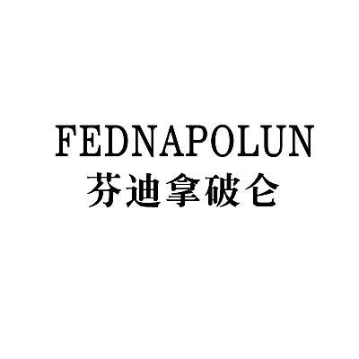  em>芬迪 /em> em>拿破仑 /em>  em>fednapolun /em>