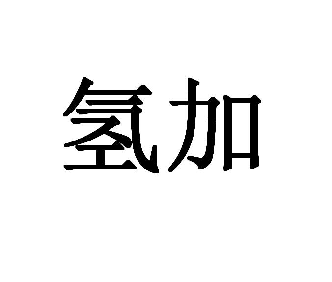 32类-啤酒饮料商标申请人:安徽亿加供应链管理有限公司办理/代理机构