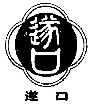 遂口