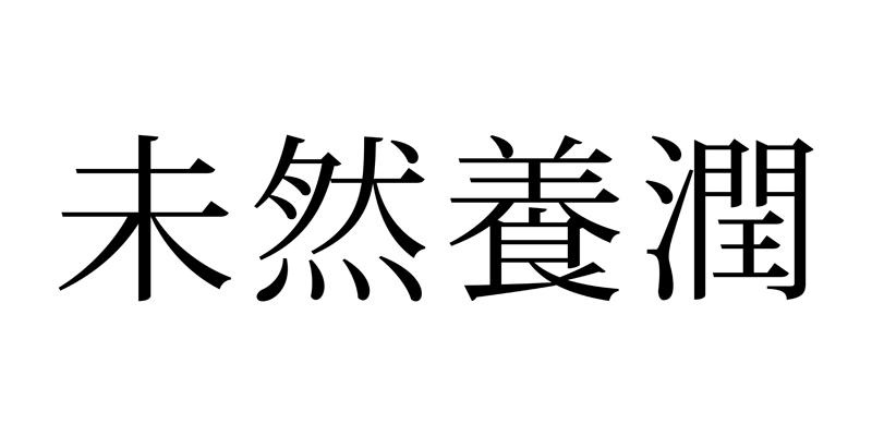 em>未然养润/em>