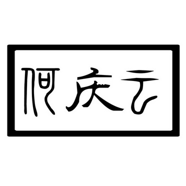  em>何 /em> em>庆云 /em>