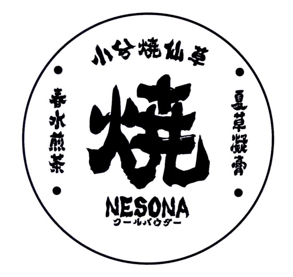 烧 小兮烧仙草 em>春水/em>煎茶 夏草凝膏 nesona