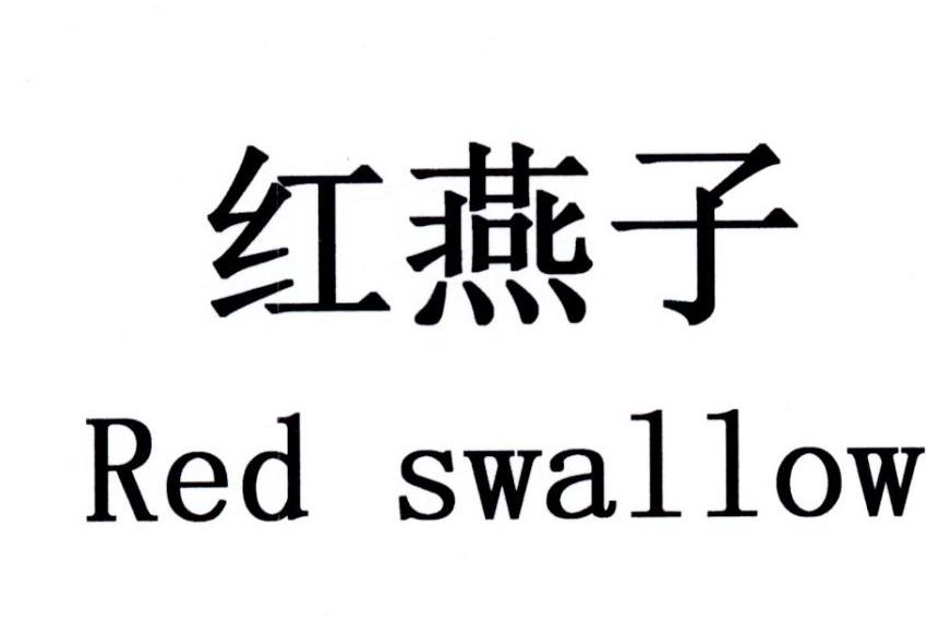 红燕子  em>red /em>  em>swallow /em>