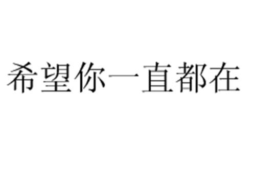 希望你一直都在 - 商标 - 爱企查