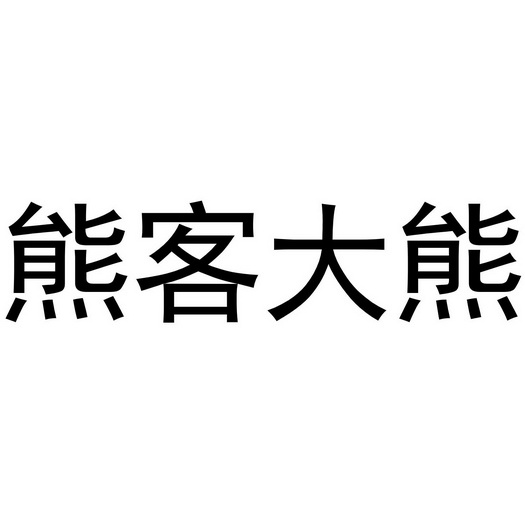 熊客大熊