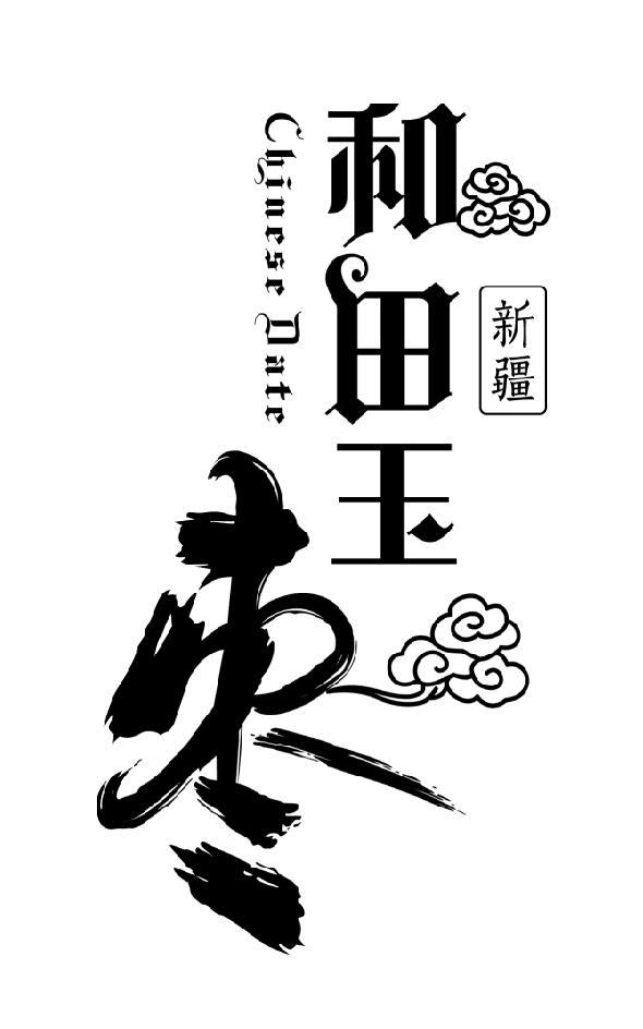  em>新疆 /em> 和田 em>玉 /em>枣 chinese date