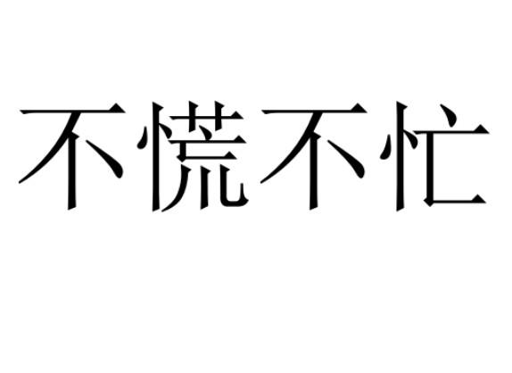 沉着冷静不慌不忙图片图片