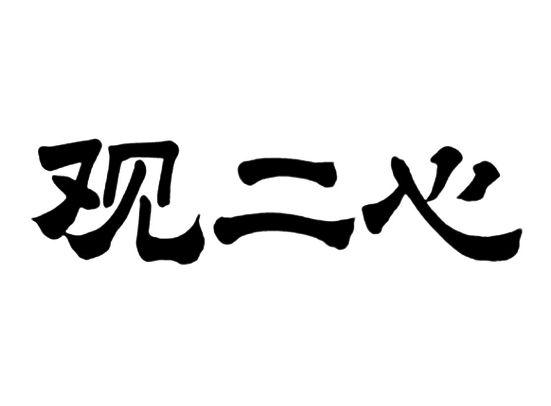 观二心