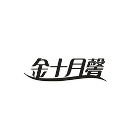 十月馨logo高清图片