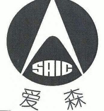  em>爱森 /em>  em>saic /em>