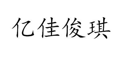 商标详情申请人:阜阳市俊琪五金制品有限公司 办理/代理机构:安徽颖华