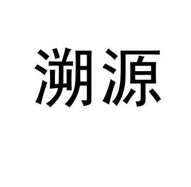 溯源- 企業商標大全 - 商標信息查詢 - 愛企查