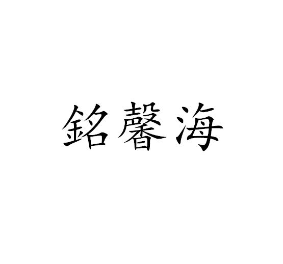 em>铭馨海/em>