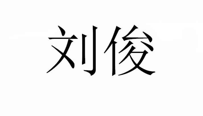  em>刘俊 /em>