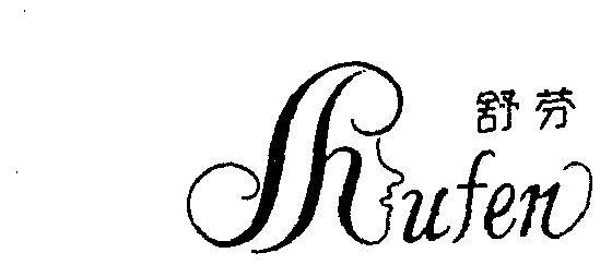 舒芬