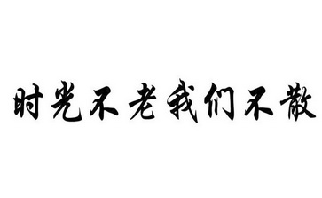 时光不老我们不散