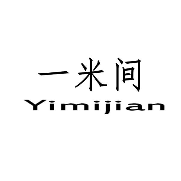  em>一米 /em> em>间 /em>