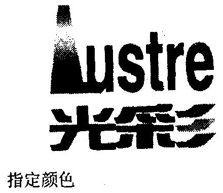  em>光彩 /em>  em>lustre /em>