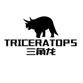三角龙 triceratops - 商标 - 爱企查