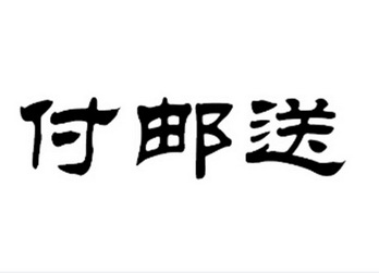 em>付邮/em em>送/em>