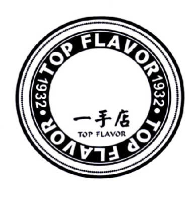 一手店  em>top /em>  em>flavor /em>  em>1932 /em>