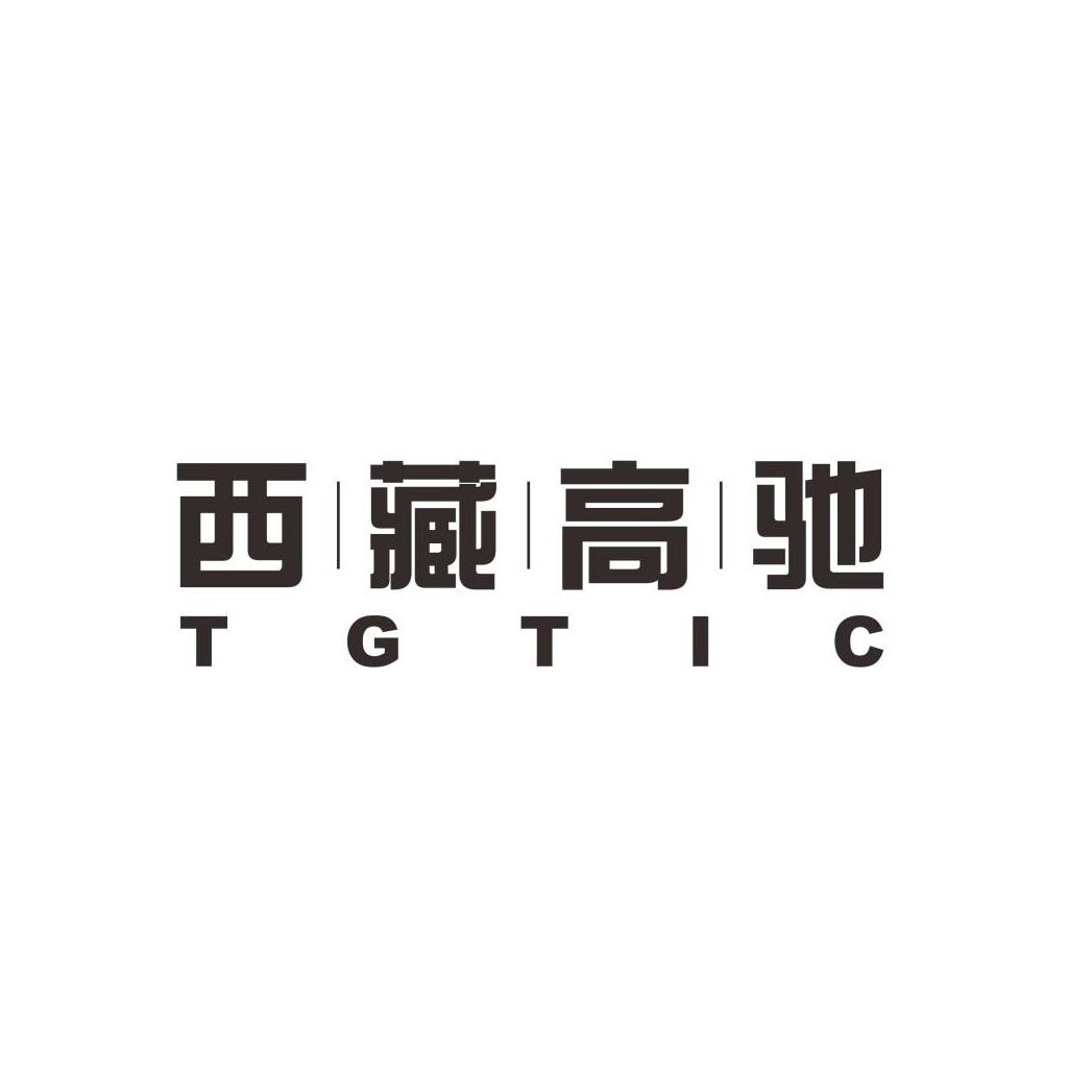 西藏高驰 tgtic