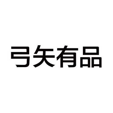弓矢logo图片
