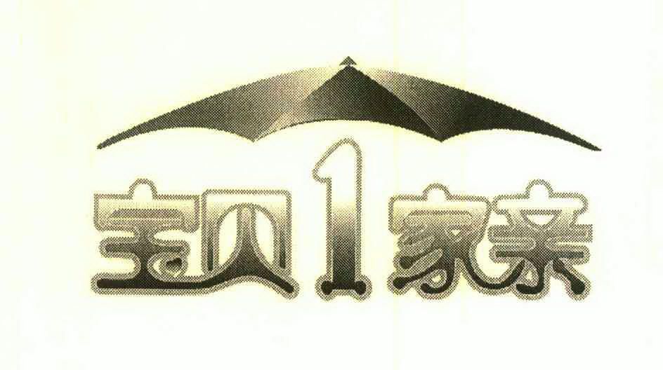  em>宝贝 /em> em>一家 /em> em>亲 /em> 1