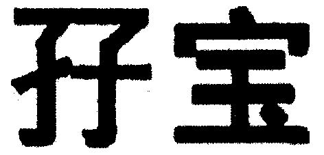 类-啤酒饮料商标申请人:南海市风池宨宝糖果饮料食品厂办理/代理机构