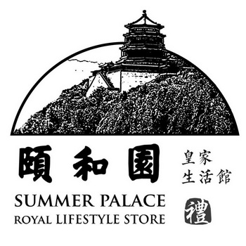 颐和园 皇家生活馆 礼 em>summer/em palace royal lifestyle em>