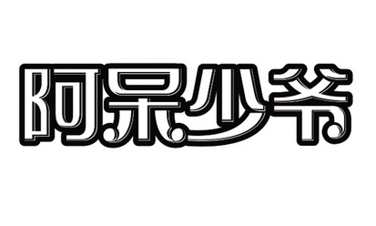  em>阿呆少爷 /em>