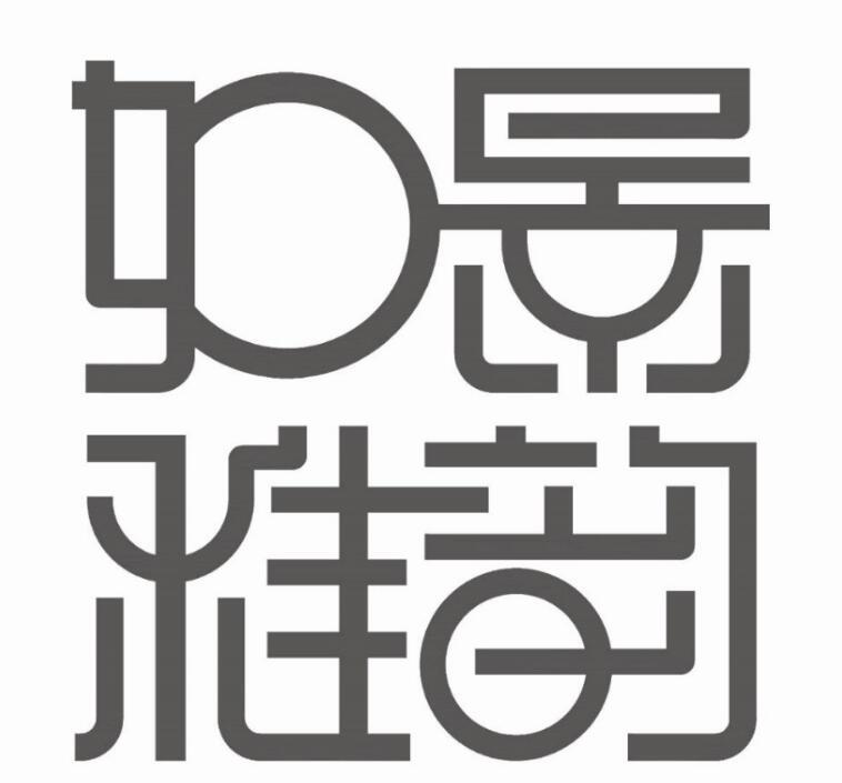  em>如景 /em> em>雅韵 /em>
