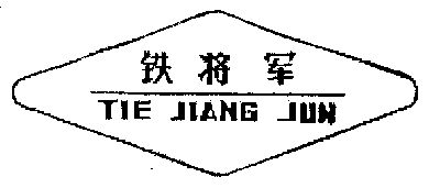 铁将军 - 商标 - 爱企查