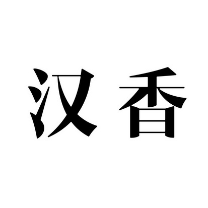 汉香                                      