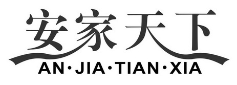 安家天下 - 商标 - 爱企查