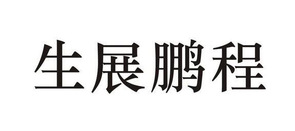生展鹏程 - 商标 - 爱企查