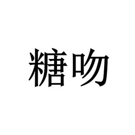 em>糖/em em>吻/em>