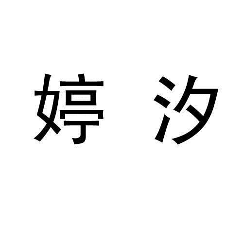 em>婷汐/em>