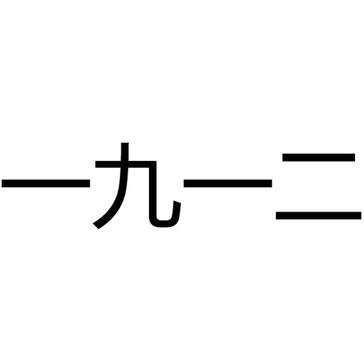 一九一二