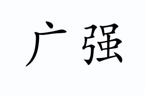 广强