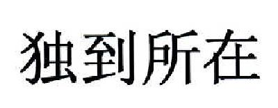  em>独到 /em> em>所在 /em>