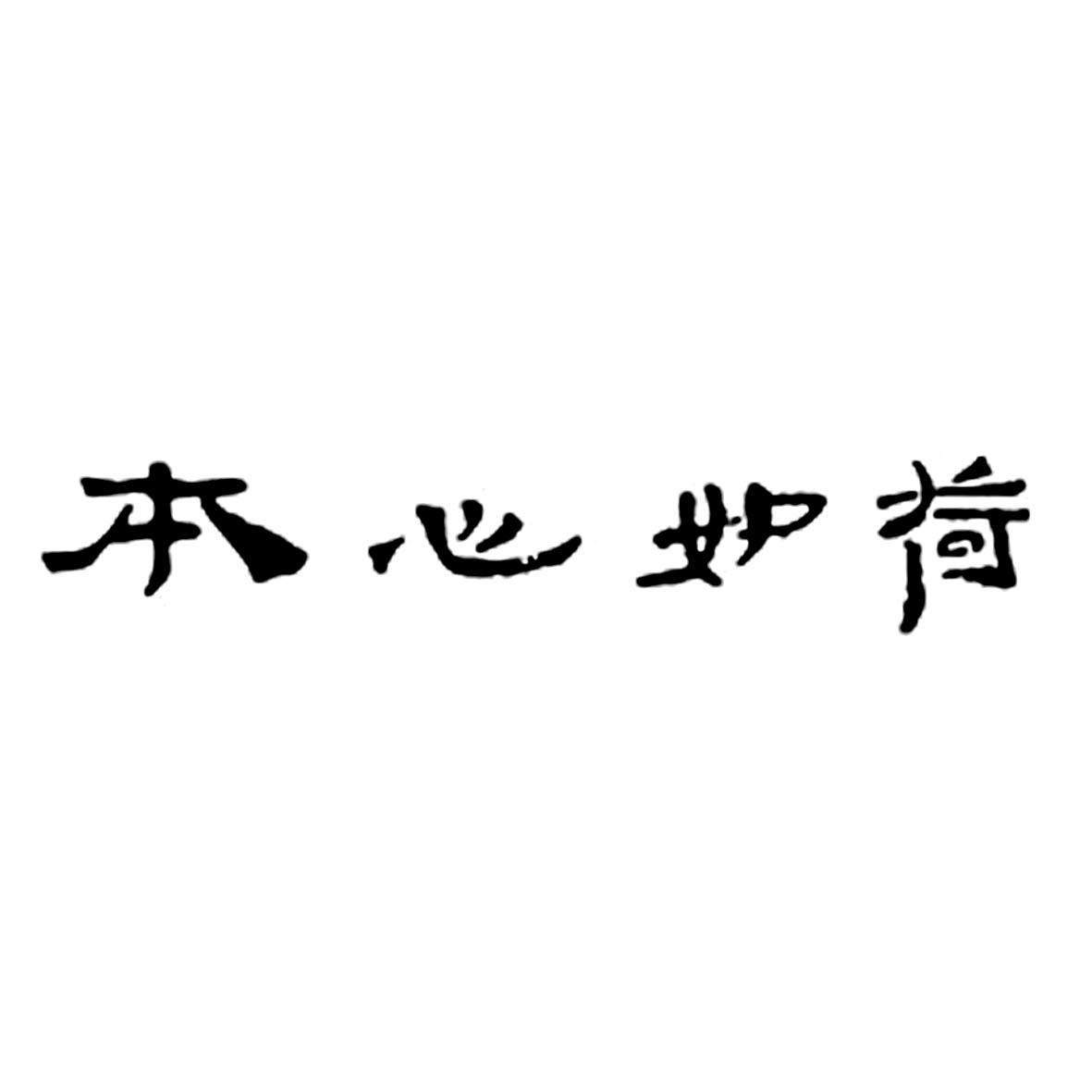 em>本心/em em>如/em em>荷/em>