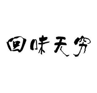  em>回味无穷 /em>