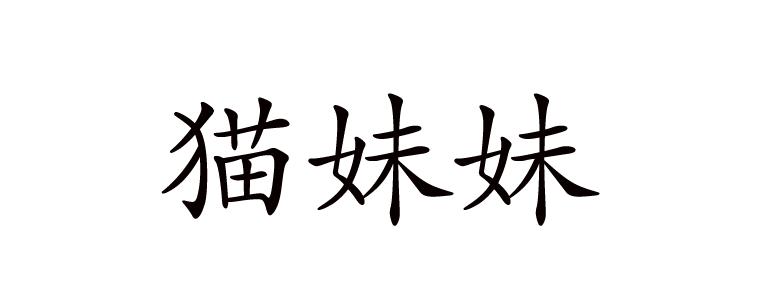 眊妹妹_企业商标大全_商标信息查询_爱企查