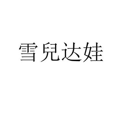  em>雪儿达娃 /em>