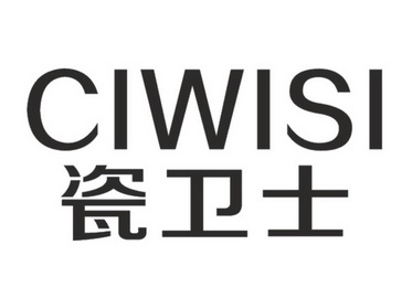 瓷卫士ciwisi