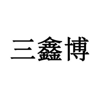 商标详情申请人:宁夏同心县三鑫博工贸有限公司 办理/代理机构:陕西华