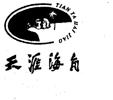  em>天涯海角 /em>